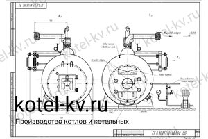 Чертеж парового котла КПа 900 на дизеле 130 С